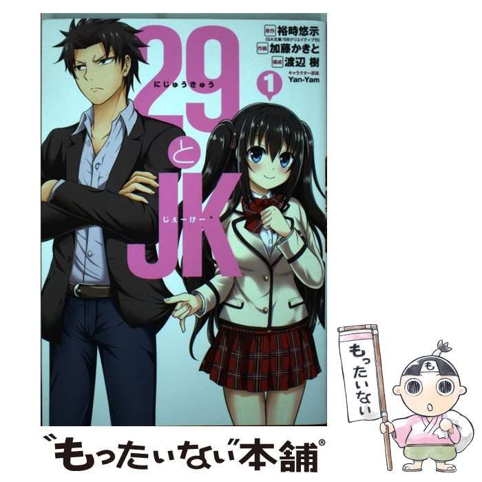 【中古】 29とJK 1 （ガンガンコミックス ONLINE） / 裕時悠示、 加藤かきと / スクウェア・エニックス