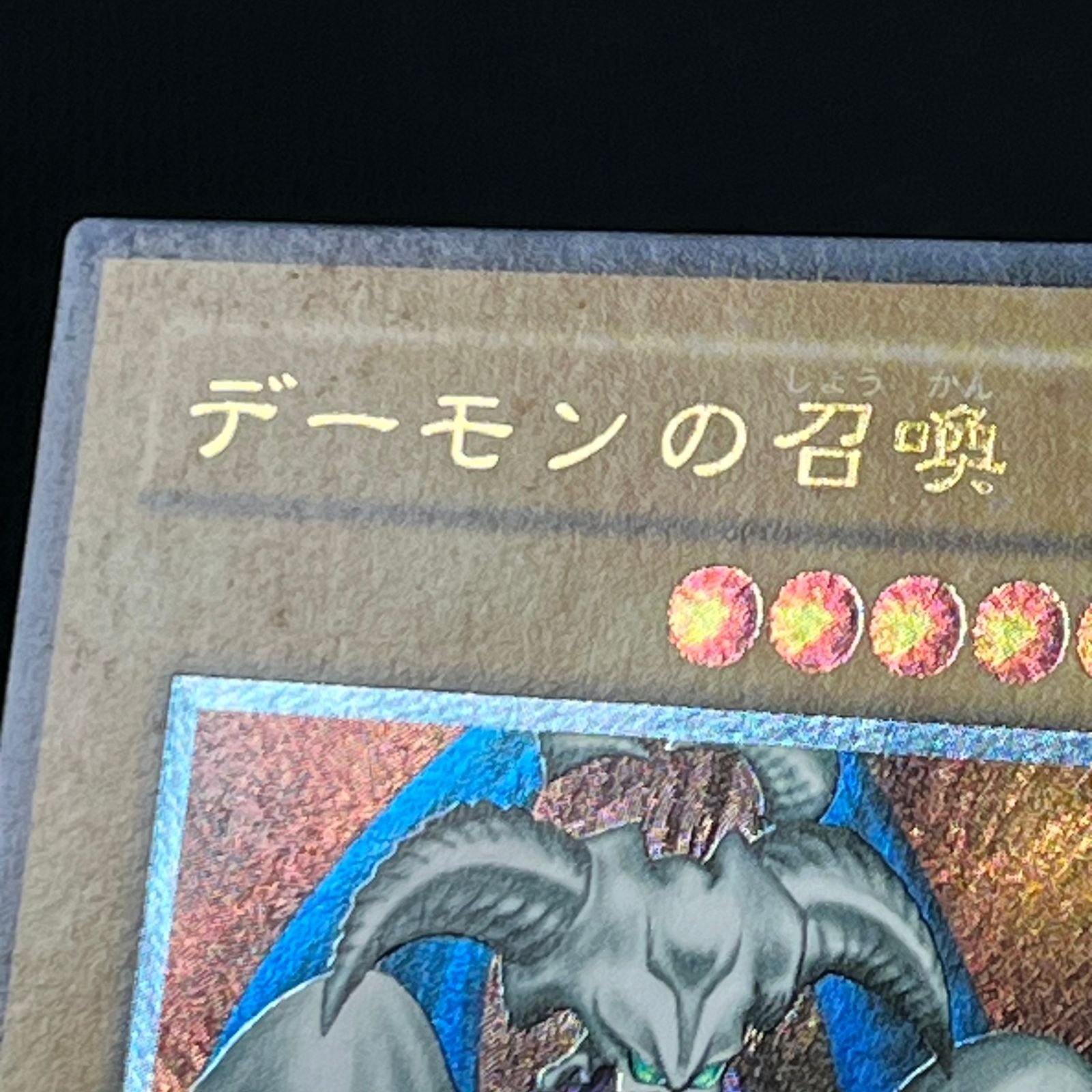 【遊戯王】デーモンの召喚 2期 レリーフ アルティメット SC-51 遊戯王 2期 デーモンの召喚 アルティメットレア レリーフ SC-51