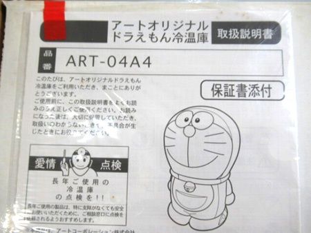 アートオリジナル ドラえもん冷温庫 ART-04A4 アート引越センター 抽選品 非売品 ♥ IMPECCABLEHEALTHCARESERVICES_COM