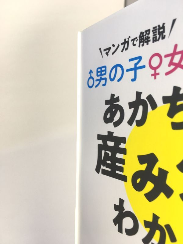 メルカリshops 訳あり未使用品 男の子女の子が欲しい あかちゃんの産み分けがわかる本