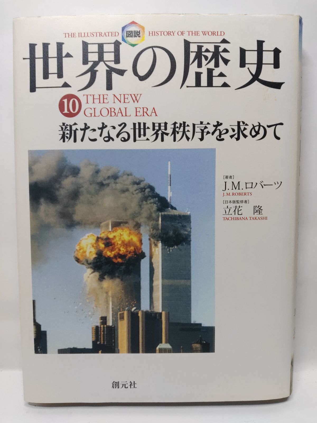 図説世界の歴史　全10巻　新たなる世界秩序を求めて　創元社　JMロバーツ 図説世界の歴史10:新たなる世界秩序を求めて J.M. ロバーツ