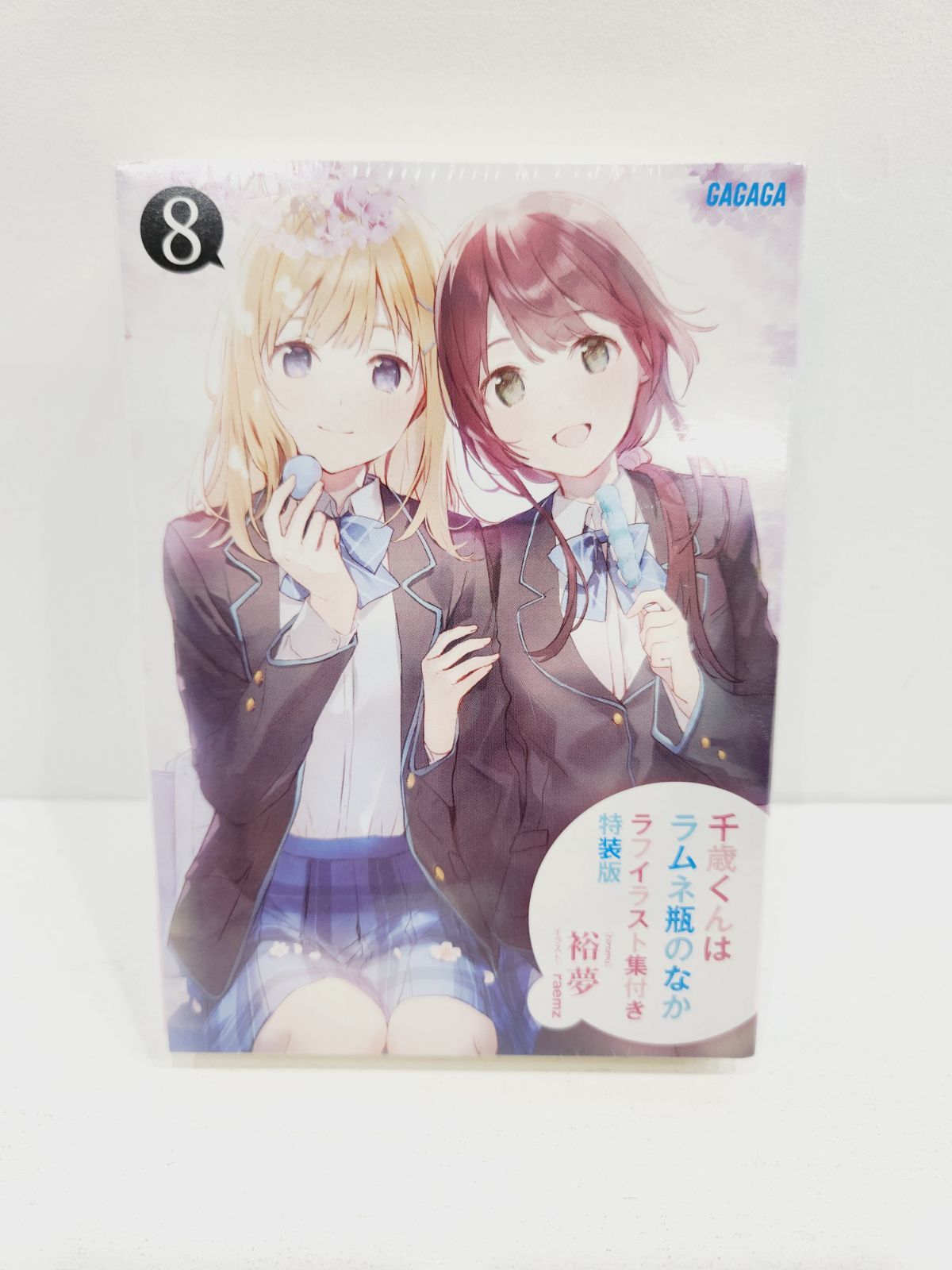 小牧店】未開封品／千歳くんはラムネ瓶のなか8巻 小説 ラフイラスト集 