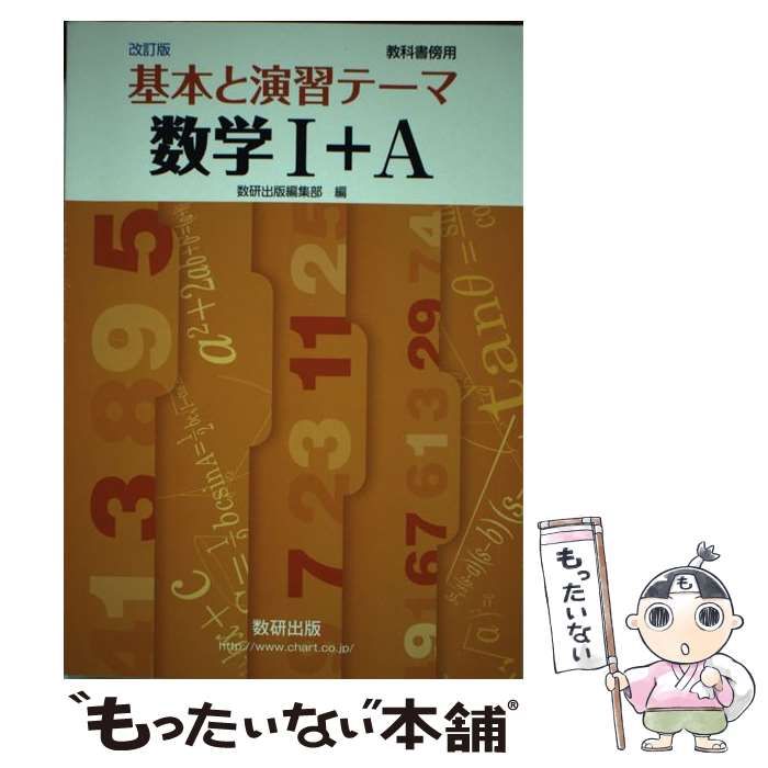 【中古】 テーマ数学１＋Ａ 基本と演習/数研出版/数研出版株式会社 中古】 改訂版教科書傍用基本と演習テーマ数学1＋A / 数研出版