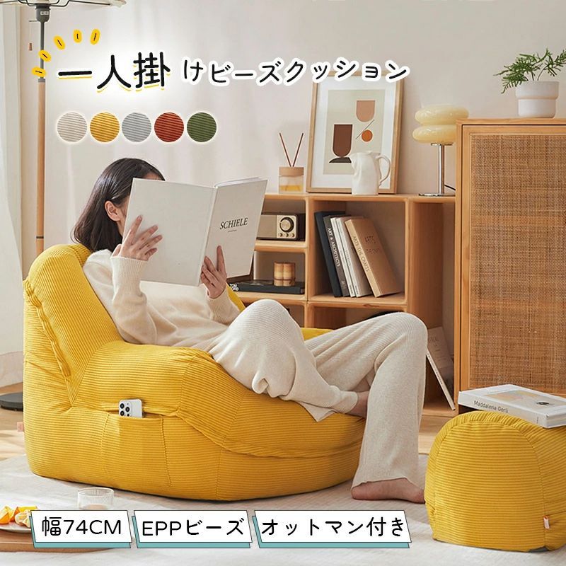 オットマン付き ビーズクッション ソファ 一人掛け 一人掛けソファー オットマン付き 1人用 チェア座布団 豆袋 軽量 一人用 チェア 椅子 おしゃれ ローソファ フロアソファ モダン スタイリッシュ デザイナー 北欧 一人暮らし 低反発