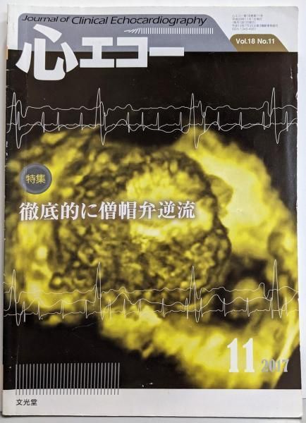 心エコー 2017年 11 月号 特集 徹底的に僧帽弁逆流 文光堂