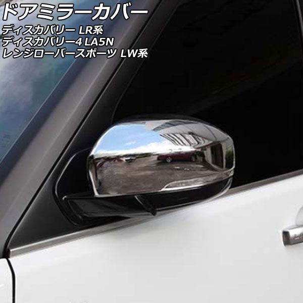 AP ドアミラーカバー 鏡面シルバー ABS製 AP-DM317-KSI 1セット(左右
