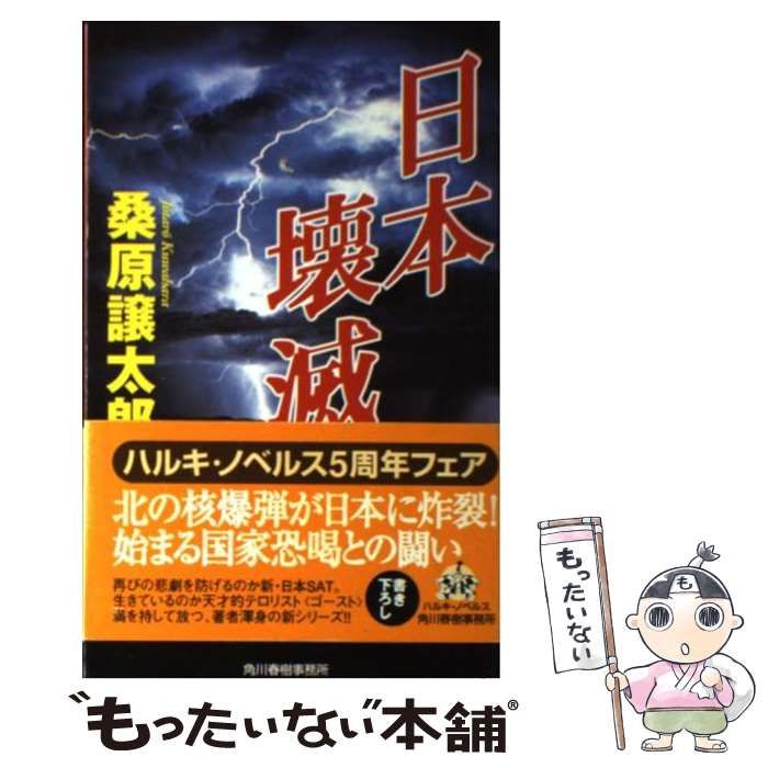 【中古】 日本動乱/角川春樹事務所/桑原譲太郎 中古】 日本壊滅 （ハルキ・ノベルス） / 桑原 譲太郎 / 角川