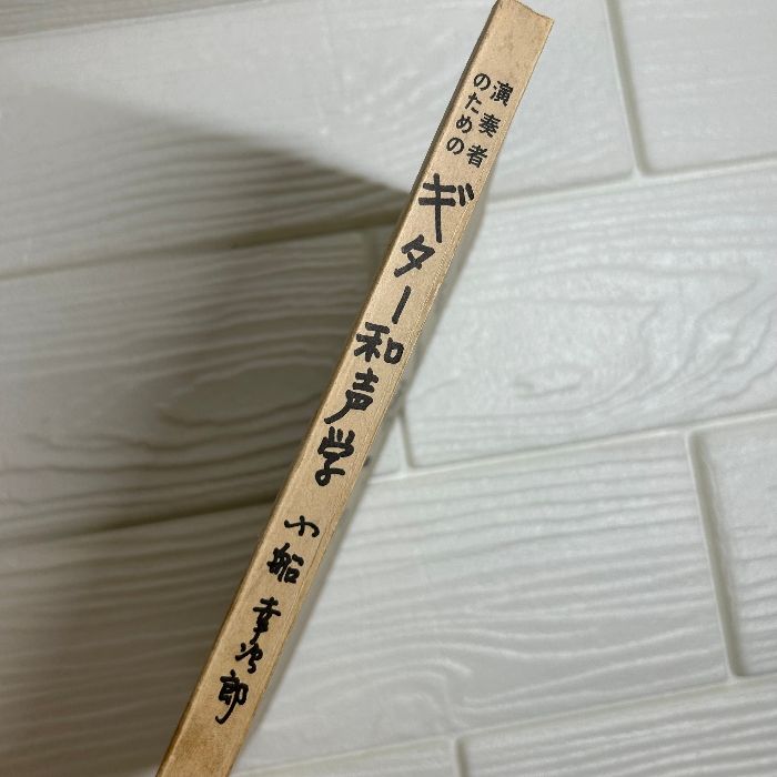 ギターの典 小船幸次郎著 音程 和音 対位法 形式 歴史 コード 本