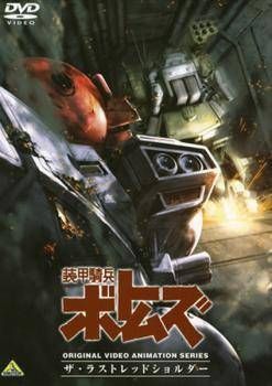 中古】 装甲騎兵 ボトムズ ザ・ラストレッドショルダー