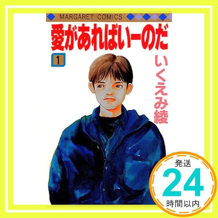 愛があればいーのだ 1 (マーガレットコミックス) いくえみ 綾_04