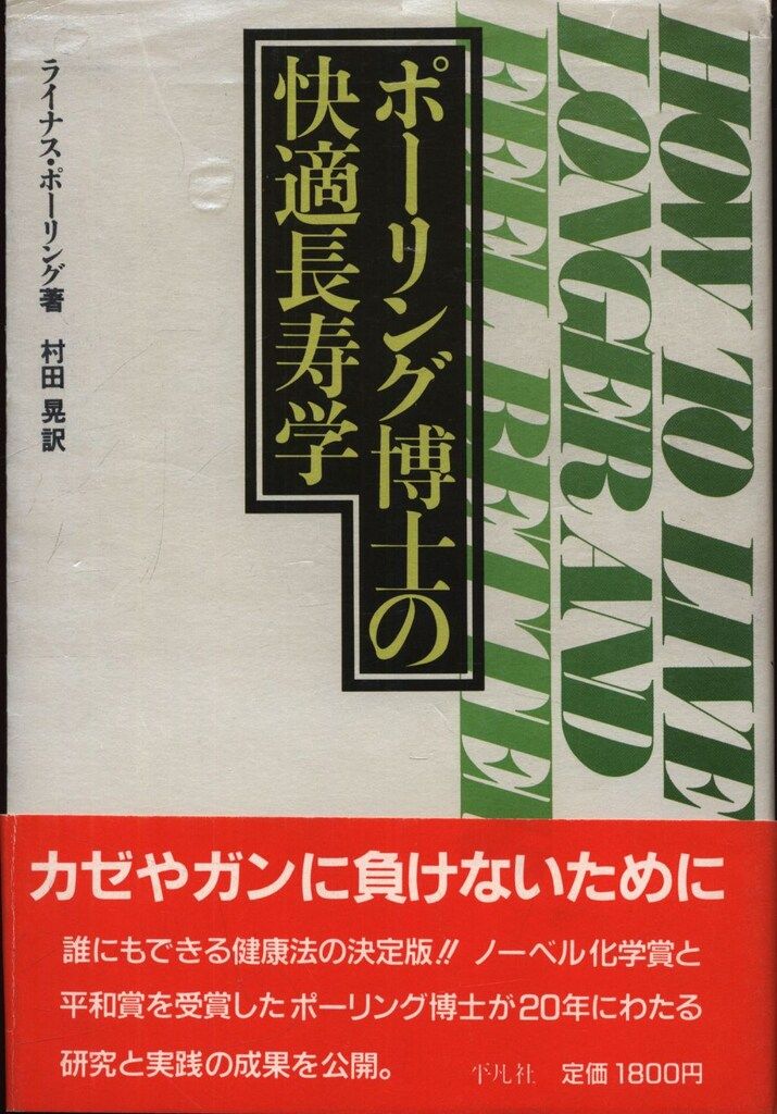 ライナス・ポーリング ポーリング博士の快適長寿学 ポーリング博士の