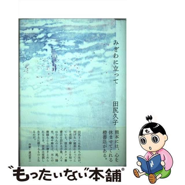 【中古】 みぎわに立って / 田尻 久子 / 里山社