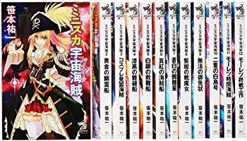 【中古】【非常に良い】ミニスカ宇宙海賊 1-12巻セット (朝日ノベルズ)