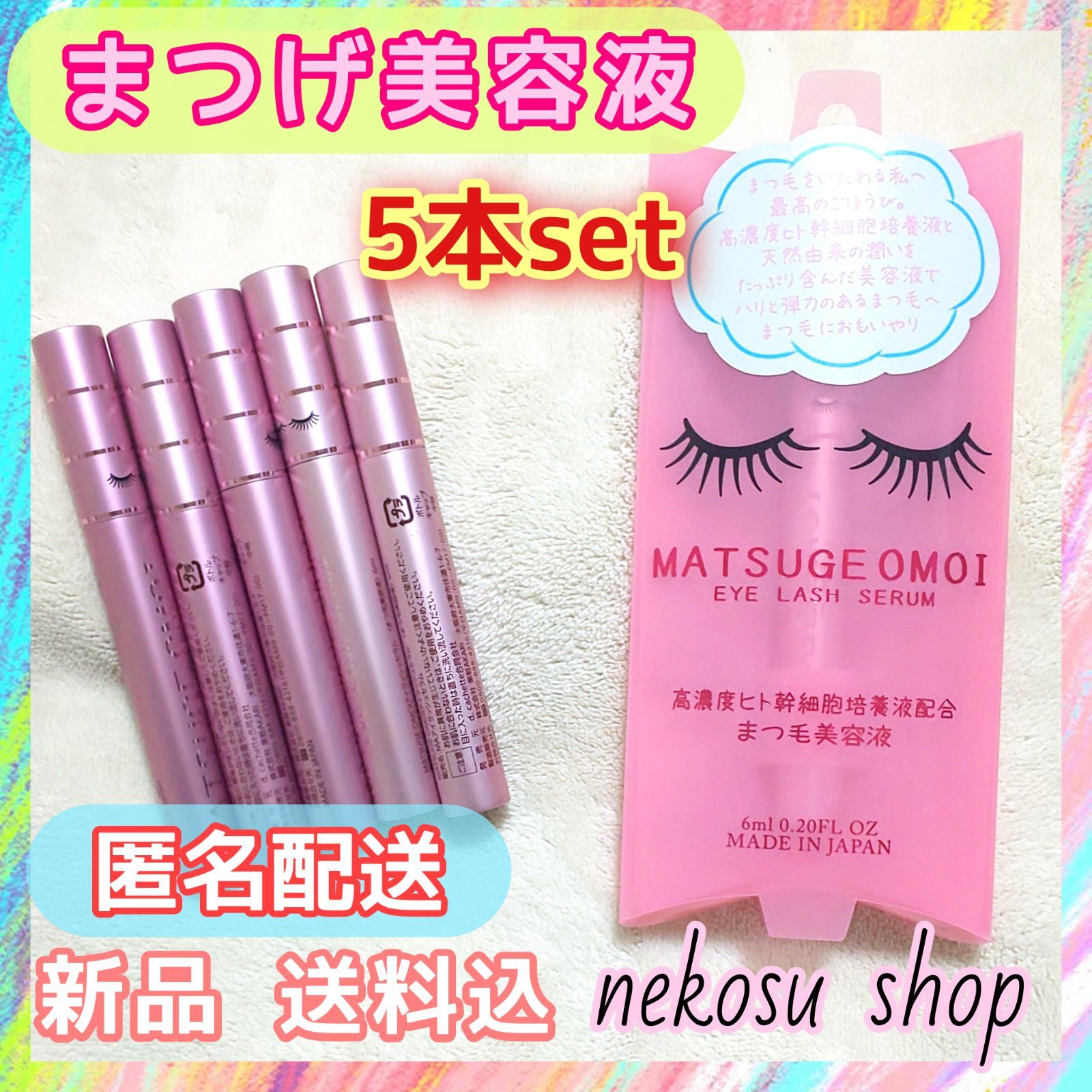 ５本「まつエクもOK♪」まつげおもい／まつげ美容液／まつ毛美容液