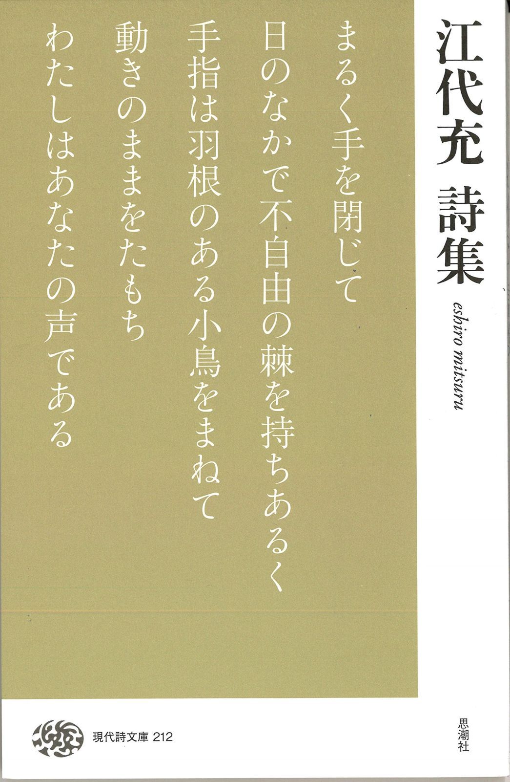 高品質，爆買い 江代充詩集 (現代詩文庫) その他