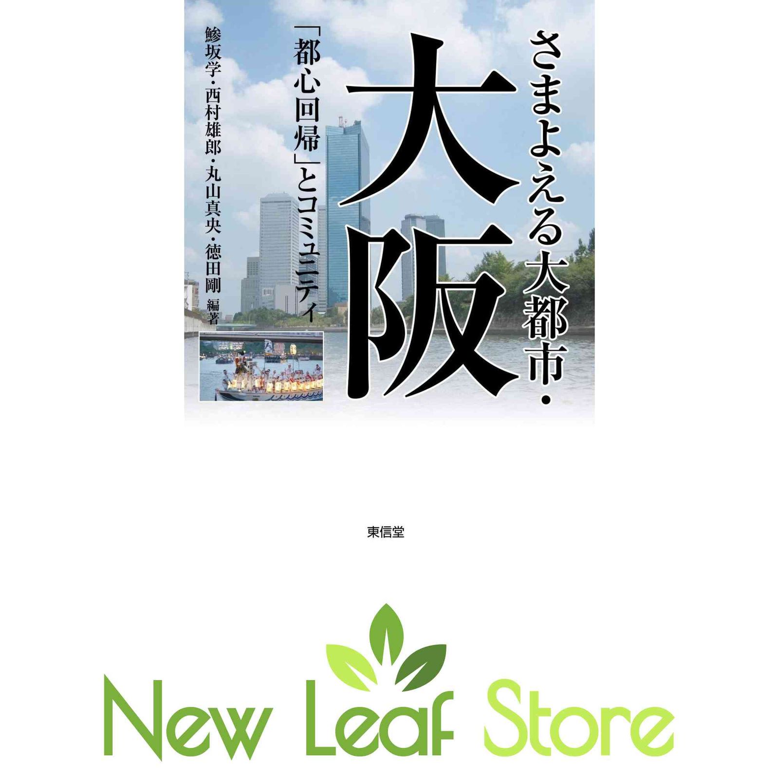 【中古】さまよえる大都市・大阪 (コミュニティ政策叢書) さまよえる大都市・大阪 (コミュニティ政策叢書 5) [Tankobon