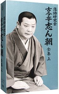 DVD 落語研究会 古今亭志ん朝 全集 上 USTAUSTRALIA_COM_AU