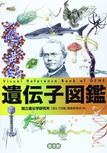 遺伝子図鑑 国立遺伝学研究所「遺伝子図鑑」編集委員会