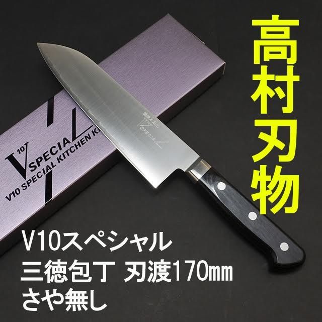 高村刃物　V10スペシャル　ステンレス　三徳包丁　刃渡り17cm 鞘なし