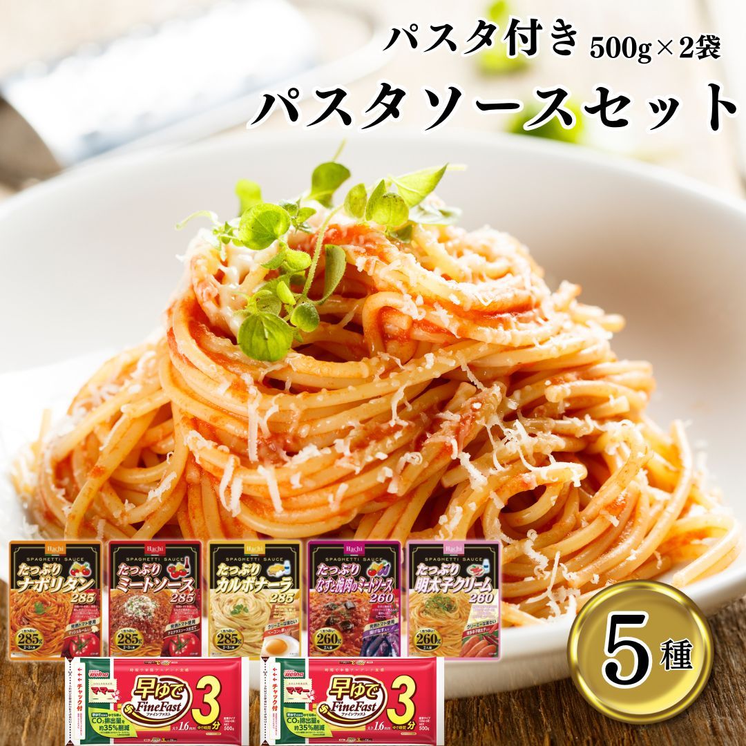 パスタ パスタソース レトルト 詰め合わせ セット 送料無料 ハチ食品 たっぷりパスタソース 5種 ママー 500ｇ 2袋 まとめ買い ストック  買い置き 非常食 備蓄 常温保存 ナポリタン ミートソ - メルカリ