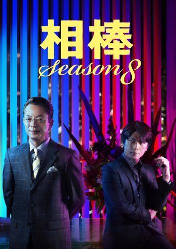 DVD 【】相棒 Season8 DVD-BOX2
