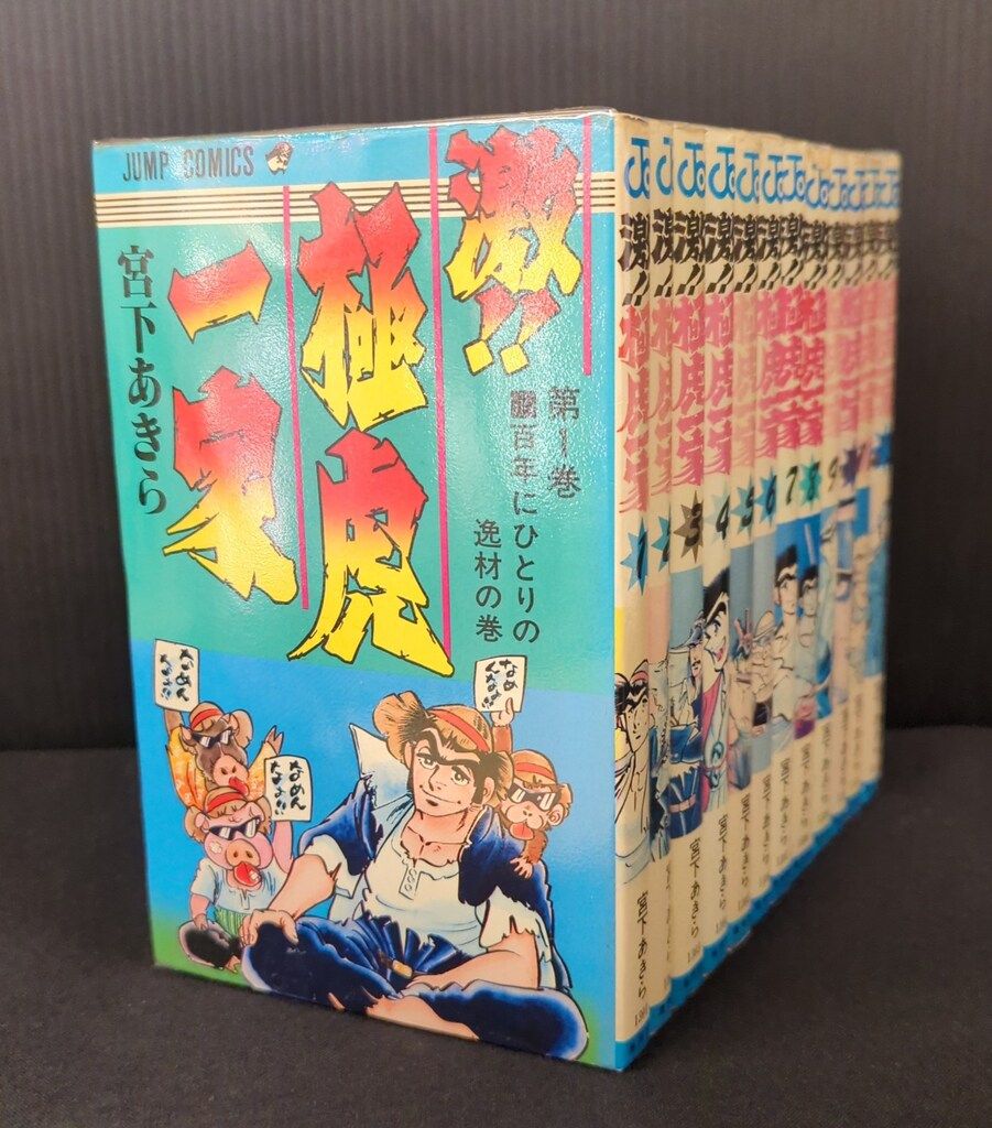 集英社 ジャンプコミックス 宮下あきら 激!!極虎一家 全12巻