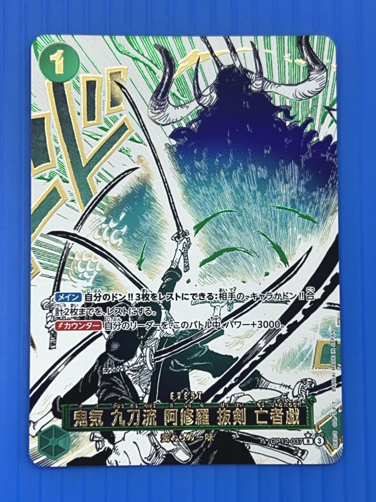 ワンピースカード 鬼気 九刀流 阿修羅 抜剣 亡者戯 R パラレル