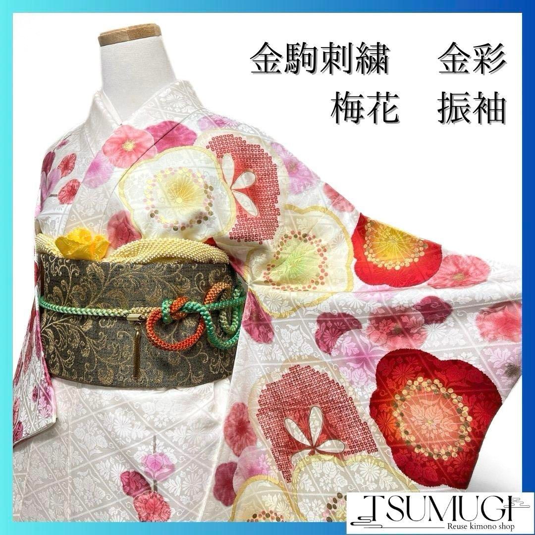 金駒刺繍 金彩 梅花模様 桐の花 振袖 成人式 晴れの日 着物 041a p
