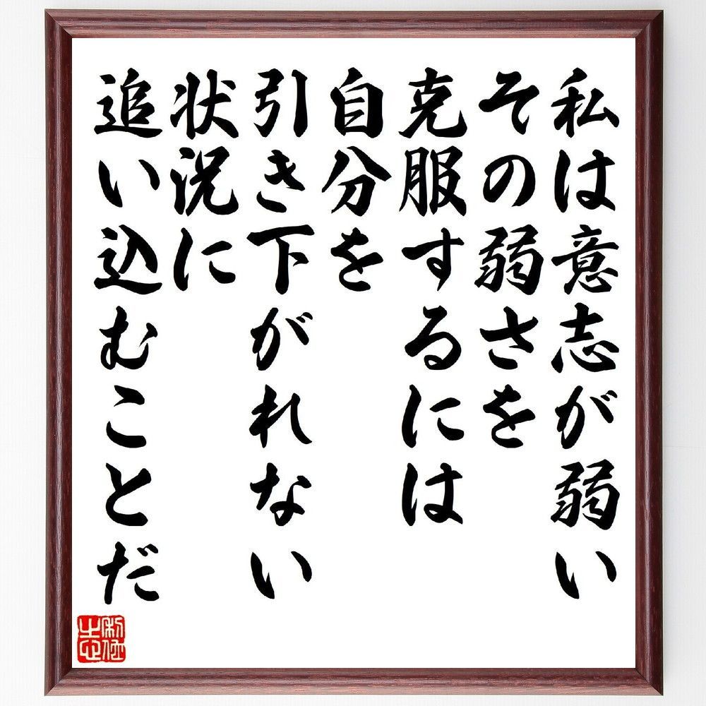 名言「私は意志が弱い、その弱さを克服するには、自分を引き下がれない状況に追い込むことだ」手書き書道色紙額／受注後の毛筆直筆（V6887）