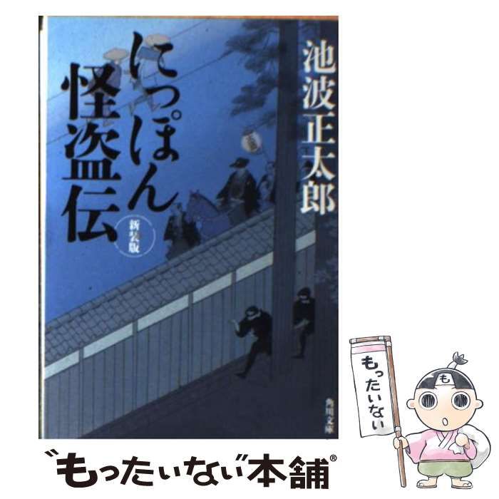 中古】 にっぽん怪盗伝 新装版 （角川文庫） / 池波 正太郎