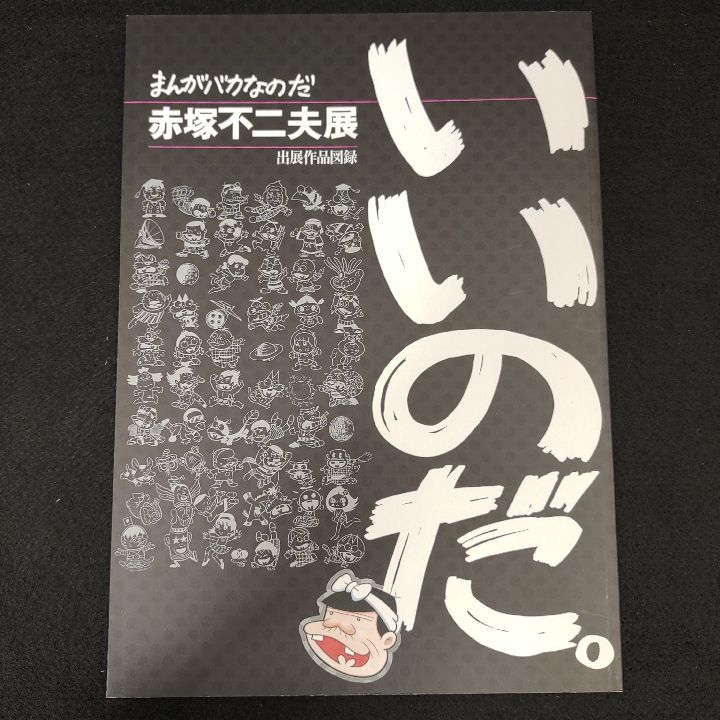 まんがバカなのだ 赤塚不二夫展 出展作品図録 - メルカリ