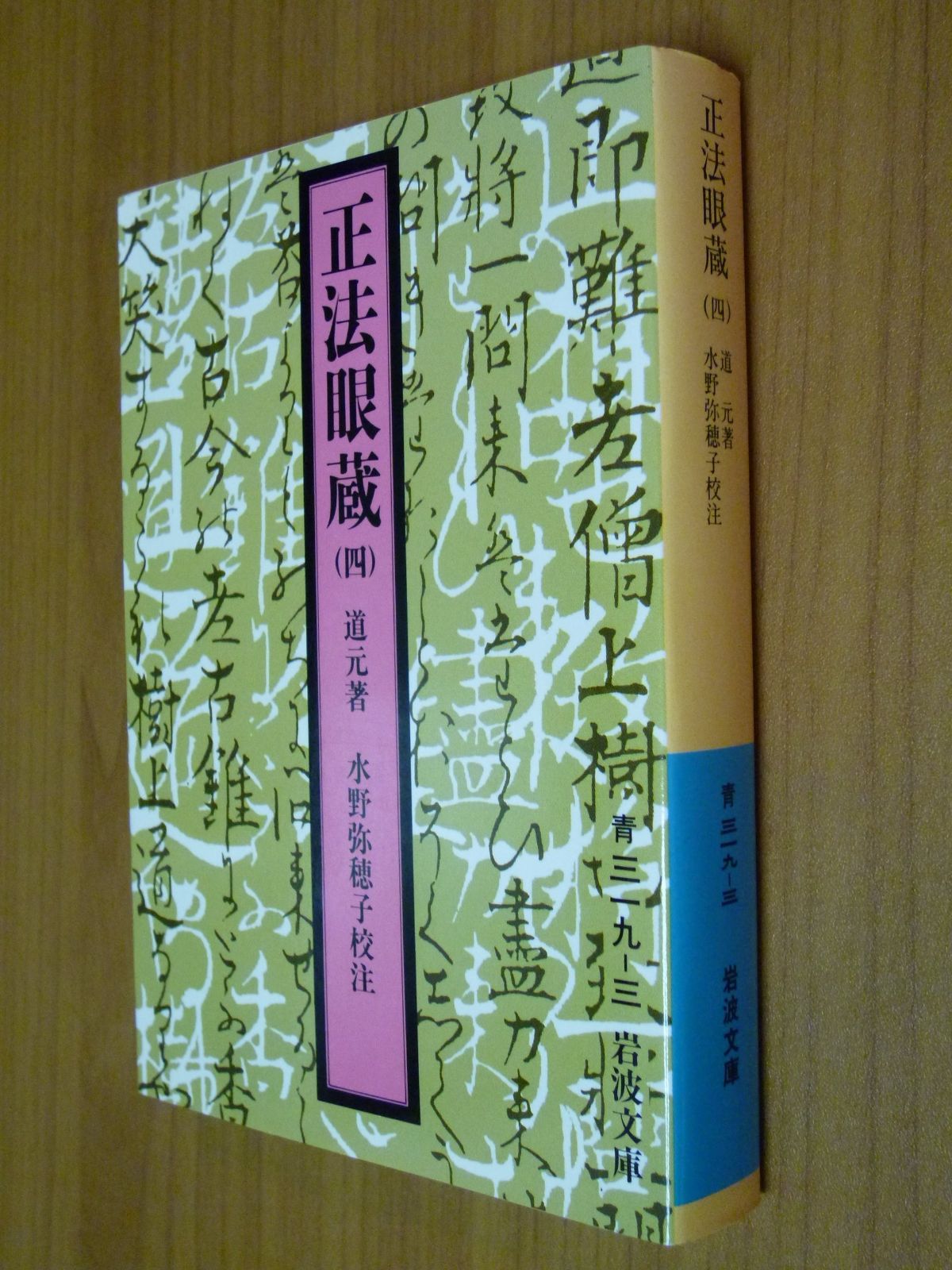 正法眼蔵 4 (岩波文庫 青 319-3) - メルカリ