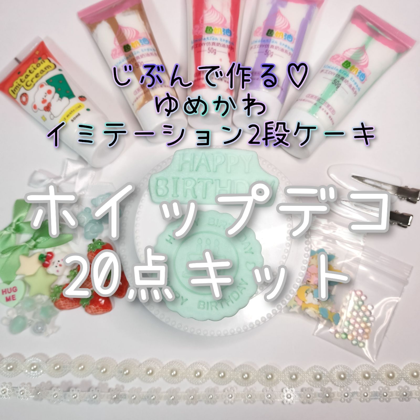 じぶんで作る♡ ゆめかわイミテーション2段ケーキ ホイップデコ20点