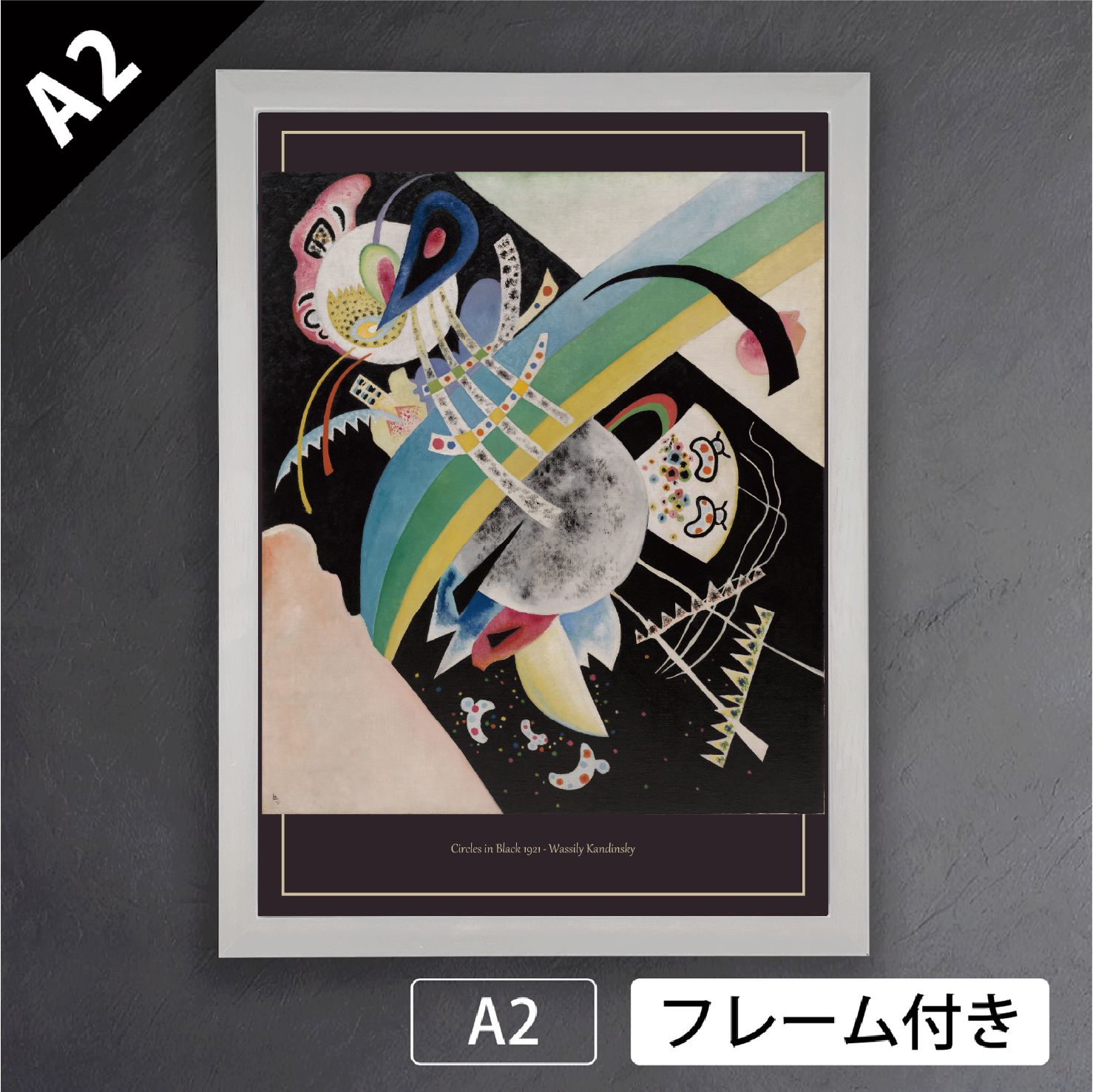 ワシリー カンディンスキー 円と黒 1921年 ロシア 抽象画 アブストラクトアート ポスターA2 マット紙 フレーム付 IN