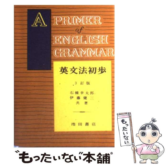 英文法初歩 / 石橋幸太郎 / 池田書店