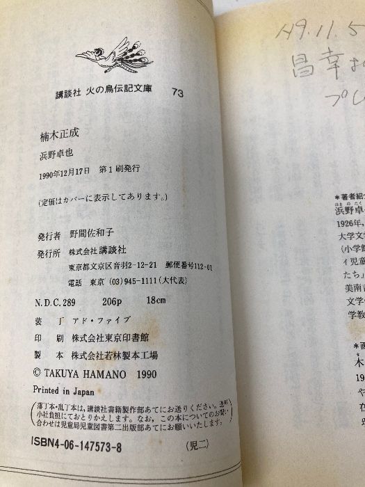 【中古】 楠木正成 太平記＝知勇の武将/講談社/浜野卓也 中古】 楠木正成 太平記＝知勇の武将/講談社/浜野卓也 楠木正成