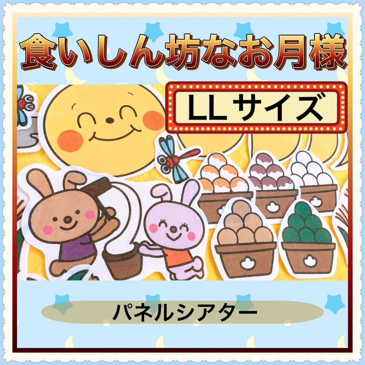 お月見 パネルシアター【LLサイズ/食いしん坊なお月様】十五夜 月 満月 4