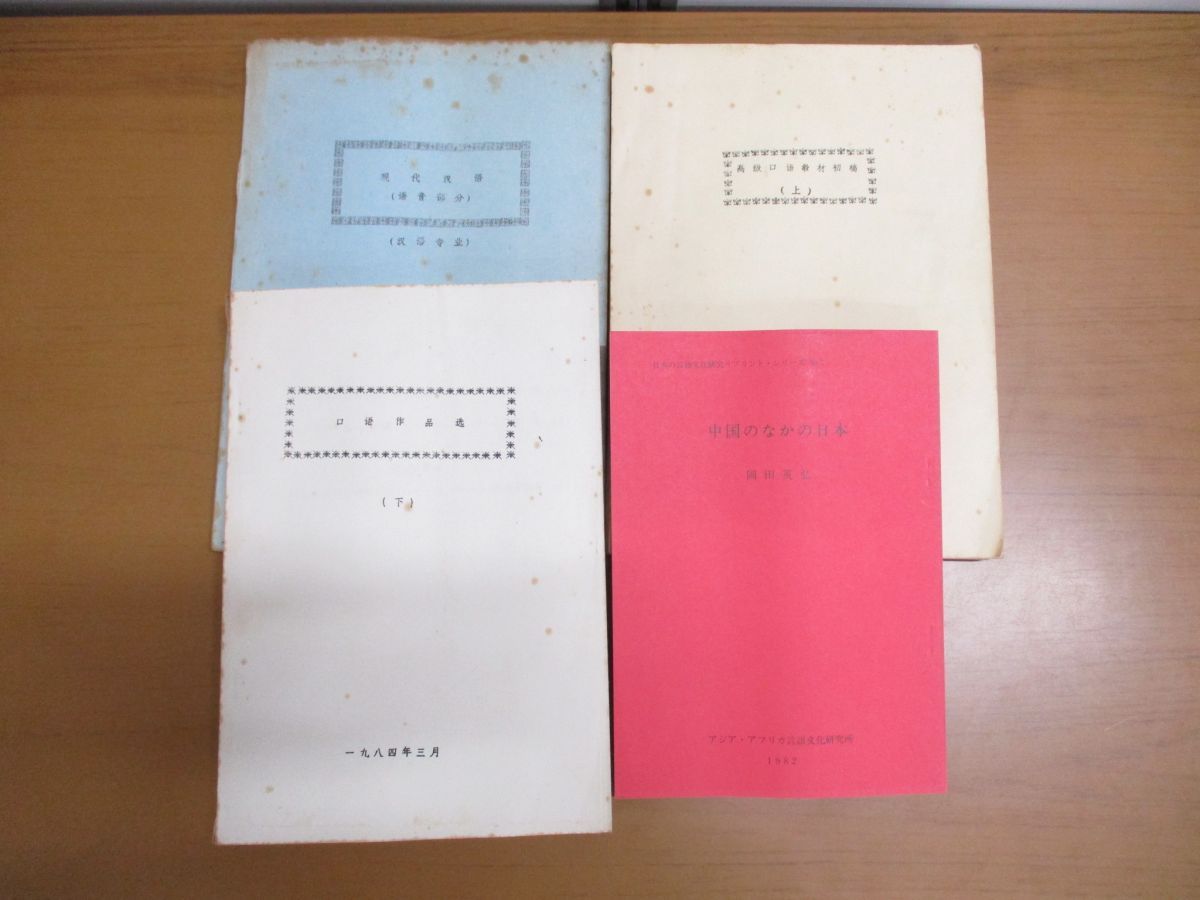 ■02)【同梱不可】中国語・漢語・言語学など中文書まとめ売り約95冊大量セット/魯迅/唐詩選/中日大辞典/北京大学テキスト/紅楼夢/口語/B □02)【同梱不可】中国語・漢語・言語学など中文書まとめ売り約