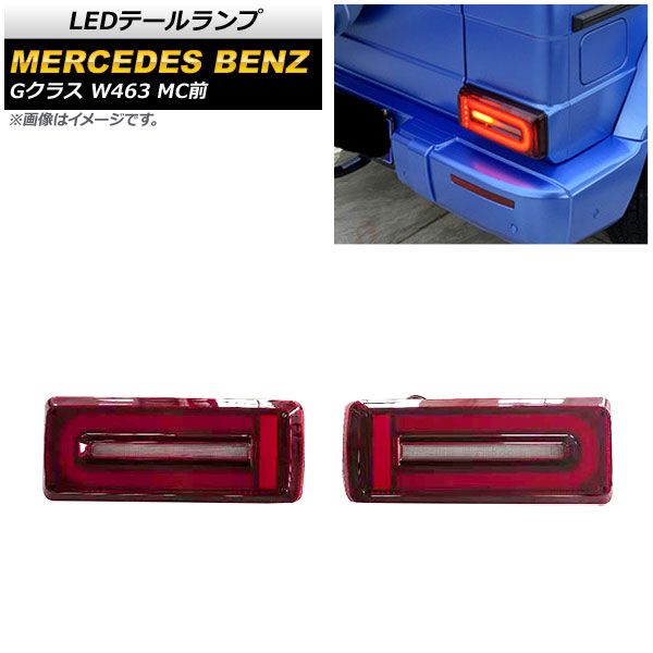LEDテールランプ メルセデス・ベンツ Gクラス W463 G500,G550 LEDテールランプ メルセデス・ベンツ Gクラス W463 G500,G550