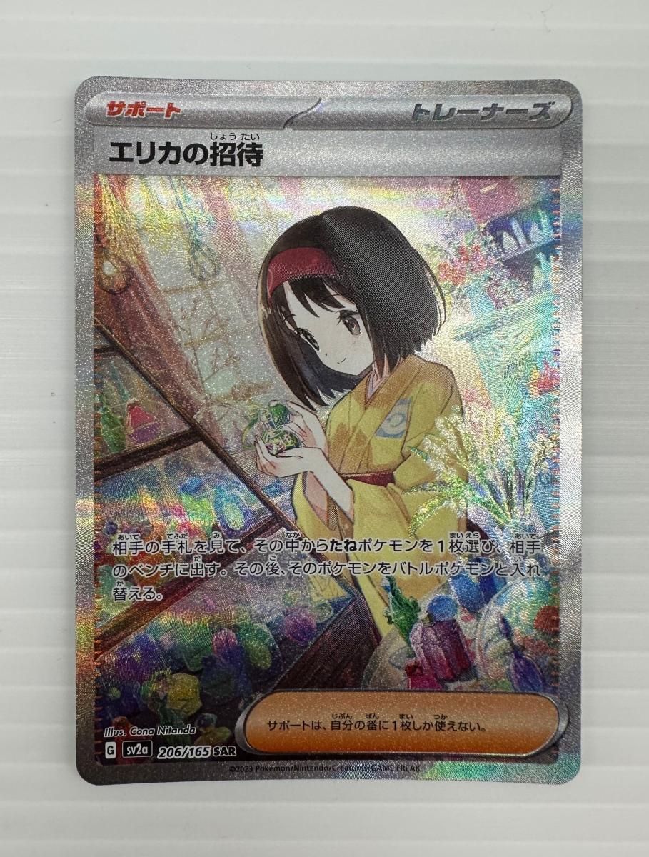中古品】ポケモンカード ポケカ 206/165[SAR] エリカの招待
