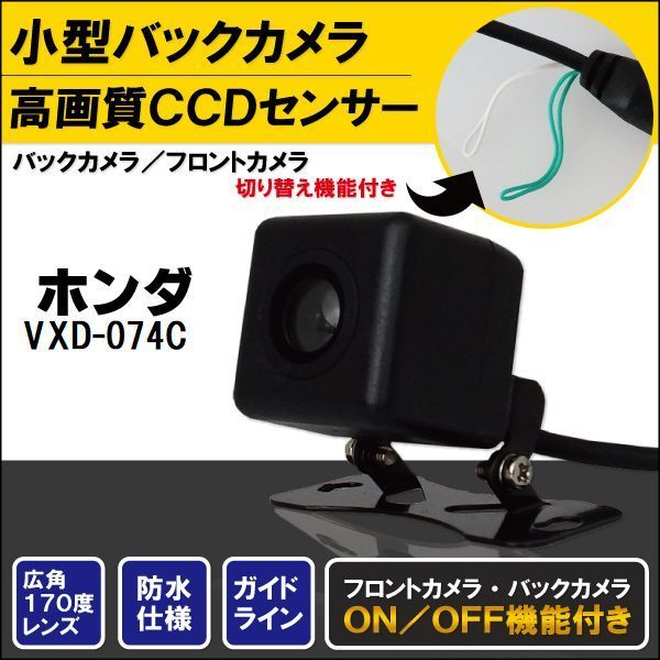 バックカメラ ケーブル セット ホンダ HONDA ナビ用 CCD 変換 コード VXD-074C 高画質 防水 IP67等級 広角 フロントカメラ リアカメラ 小型