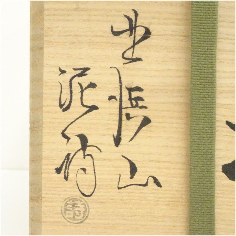 渋谷泥詩 茶道具 水指 萩焼 公式通販 共箱 『萩焼 造 水指』『北浜山