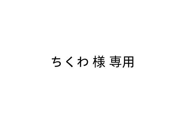 ちくわ 様 専用