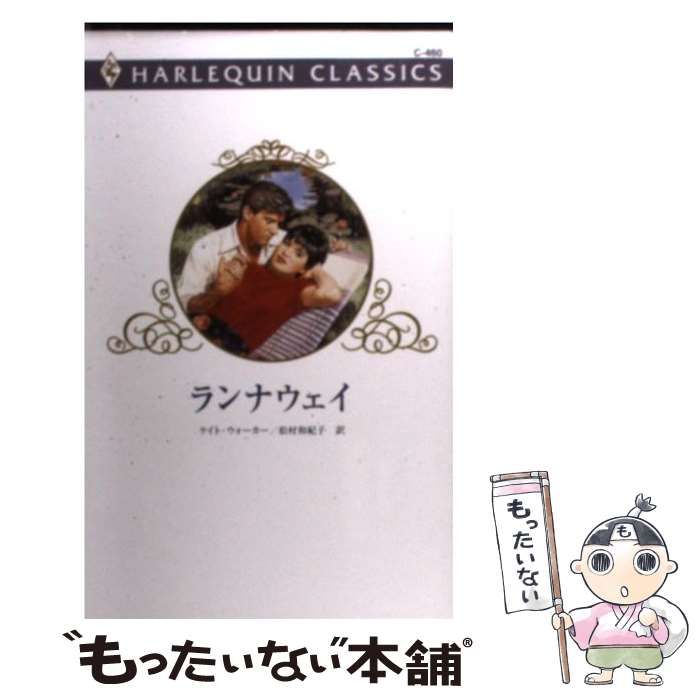 【中古】 あの嵐が丘で/ハーパーコリンズ・ジャパン/ケイト・ウォーカー 嵐が丘 (HQ Fast Fiction 1) | エミリー ブロンテ, Bront¨e
