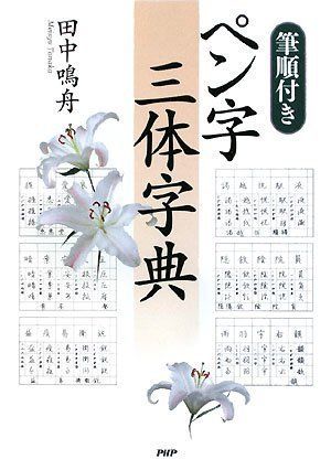 [筆順付き]ペン字三体字典／田中 鳴舟