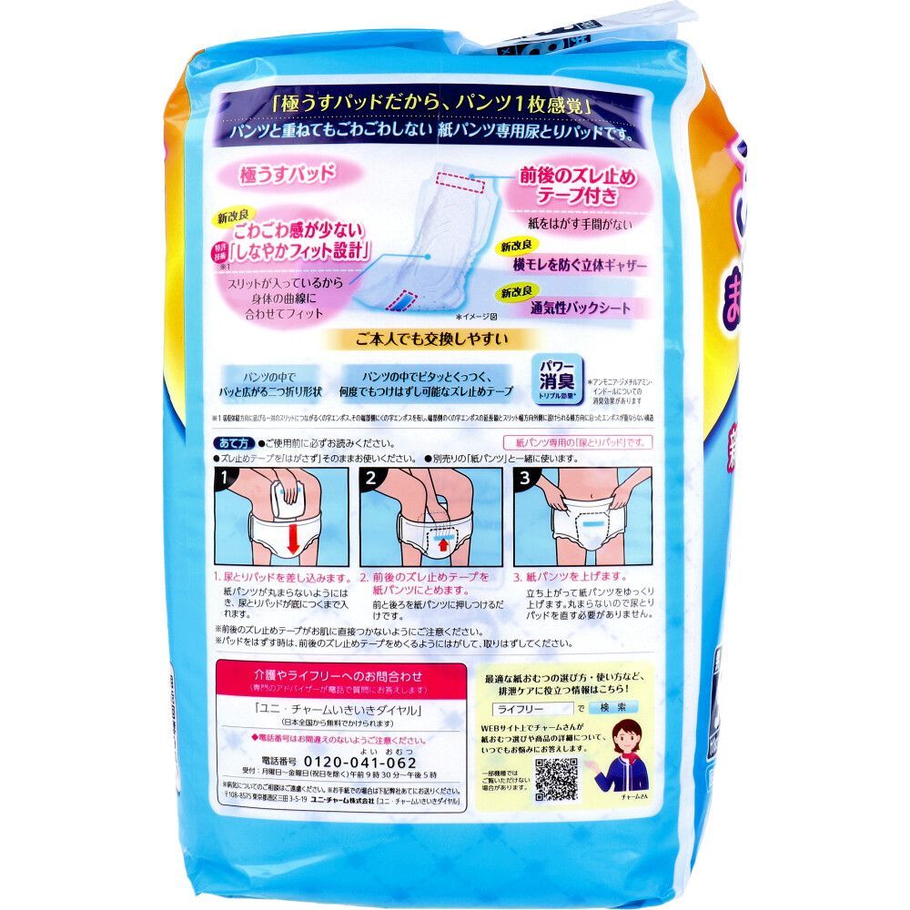紙パンツ 尿とりパッド ユニ チャーム ライフリー ズレずに安心 うすパッド 約4回分吸収 男女共用 入り X 医療費控除対象品