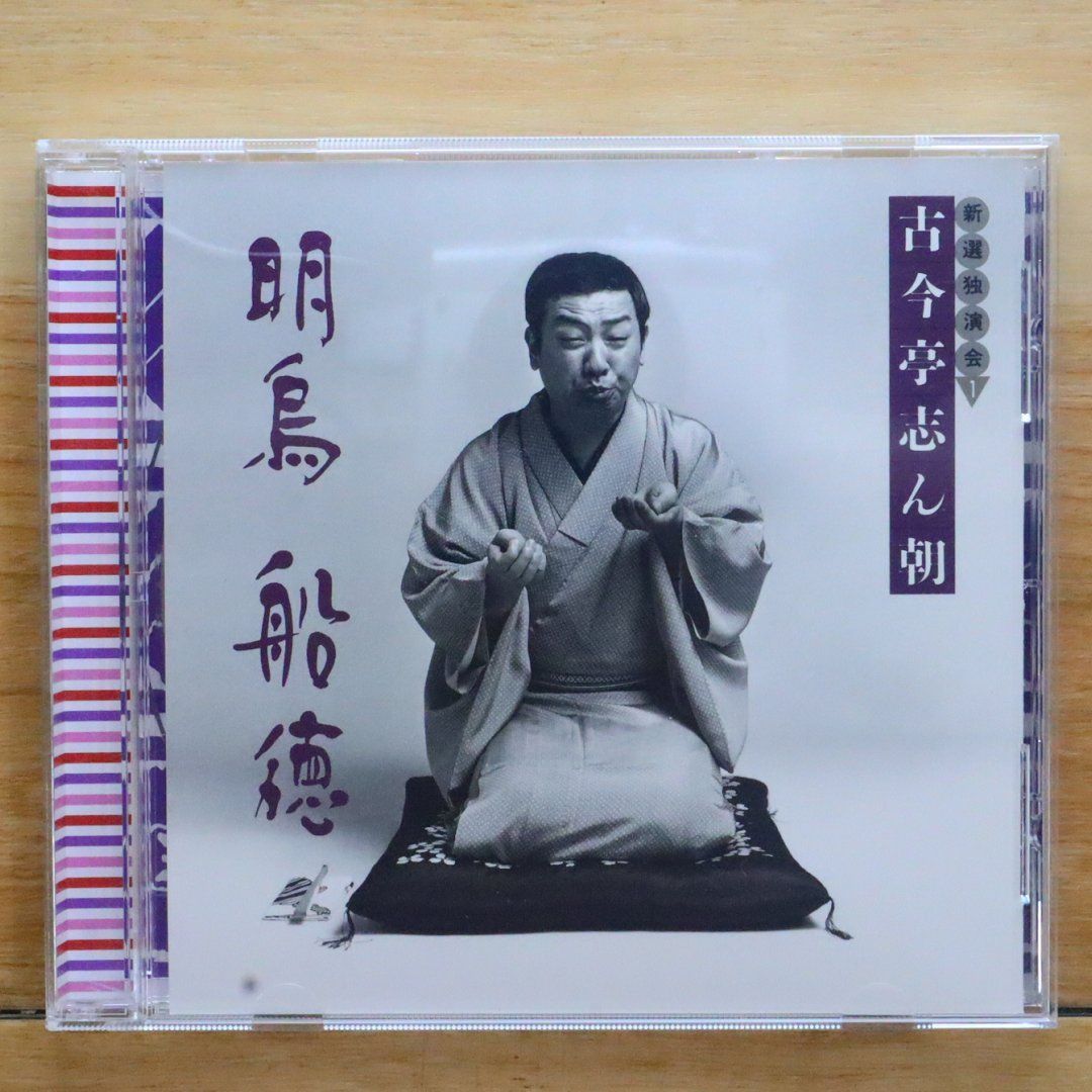 古今亭志ん朝 特選・独演会 CD集