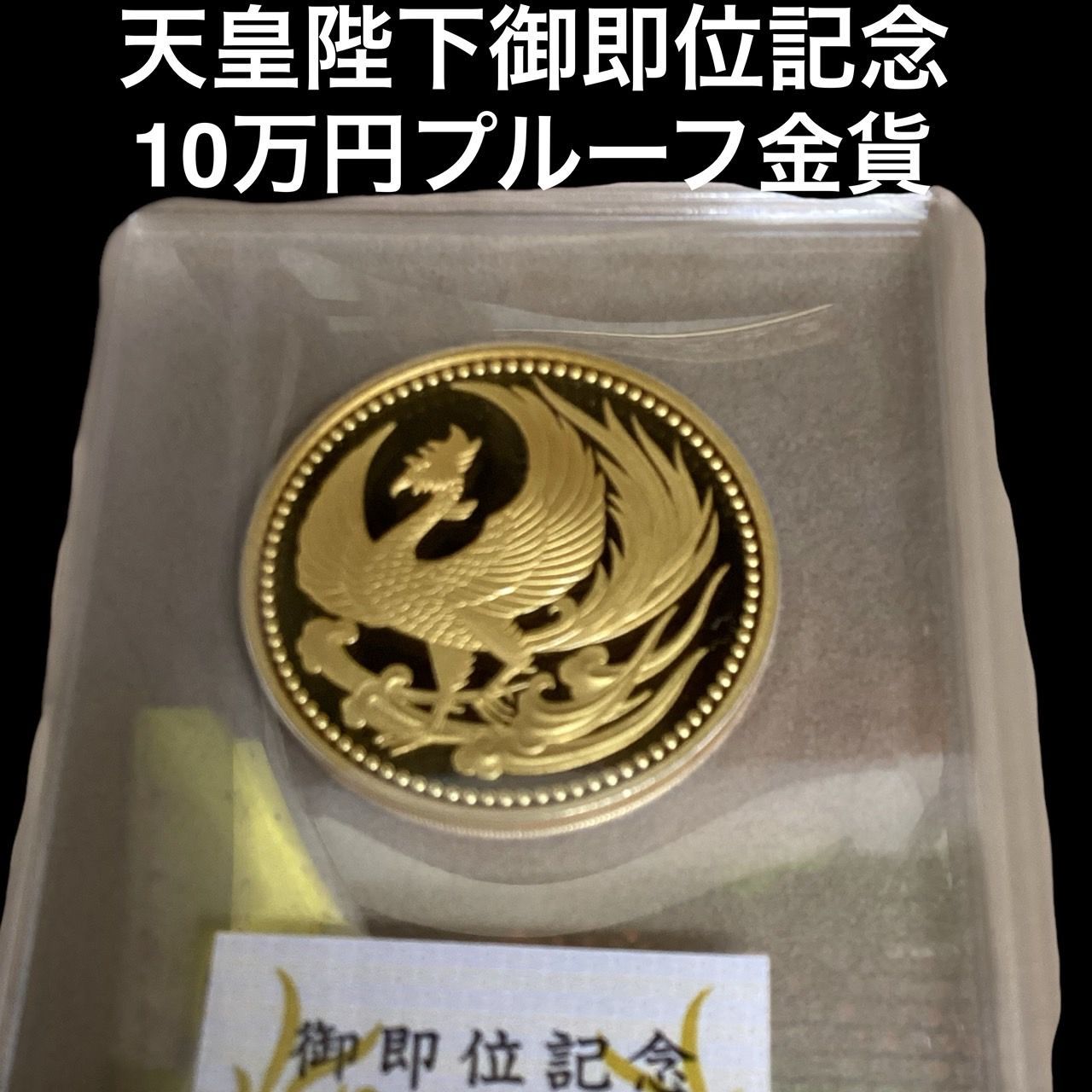 天皇陛下御即位記念】10万円プルーフ金貨 - メルカリ