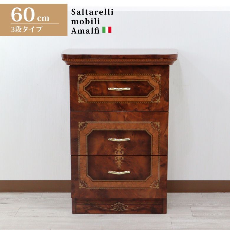 ☆ 3段チェスト サルタレッリ アマルフィ ナイトテーブル チェスト
