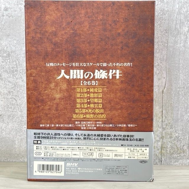 人間の條件 DVD-BOX 全6巻 6枚組 小林正樹監督作品 松竹株式会社